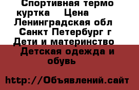 Спортивная термо куртка  › Цена ­ 800 - Ленинградская обл., Санкт-Петербург г. Дети и материнство » Детская одежда и обувь   